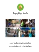 ข้อมูลภูมิปัญญาท้องถิ่น องค์การบริหารส่วนตำบลสงเปือย อำเภอคำเขื่อนแก้ว จังหวัดยโสธร