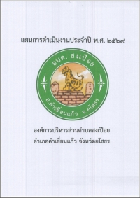 แผนการดำเนินงานประจำปี พ.ศ 2569